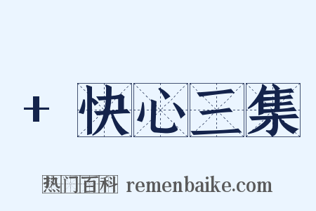 +快心三集是什么意思的图片